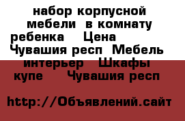 набор корпусной мебели (в комнату ребенка) › Цена ­ 10 000 - Чувашия респ. Мебель, интерьер » Шкафы, купе   . Чувашия респ.